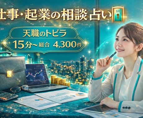 仕事専門強力霊視で仕事解決コンサルティングします 500→260♡4月限定♡仕事の人間関係の悩み解決へ導く イメージ1