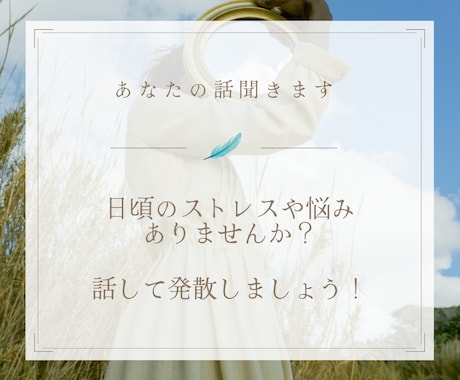 あなたの日頃のストレスや悩み聞きます 溜まっている愚痴や誰にも話せない悩み事を話してスッキリ！ イメージ1