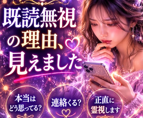 既読無視の理由を霊視します 彼の本音と連絡が来る可能性を視ます イメージ1