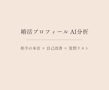 婚活の相手の本音・自己PR・質問リスト分析します 相手の「本音」を言語化。6観点分析・自己改善・質問リスト付き イメージ1