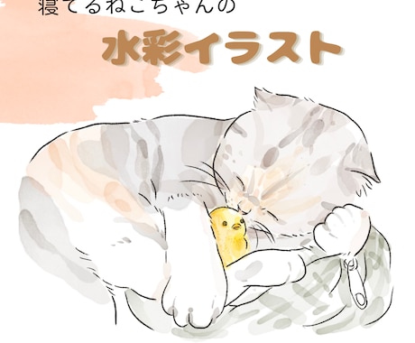 寝ている猫ちゃんを水彩画タッチで描きます 水彩タッチのほんわか優しいうちのこイラスト イメージ1