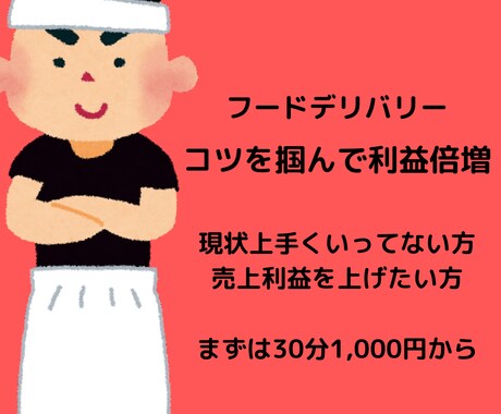 フードデリバリーの戦略ノウハウ教えます フードデリバリーの売上UP！利益UP イメージ1