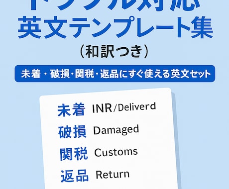 eBayトラブル対応英文集和訳つきコピペ可教えます 未着・破損・関税・返品にすぐ使える英文セット イメージ1