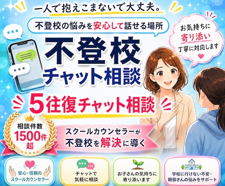 公認心理師：不登校５往復チャット相談をお受けします 現役スクールカウンセラーが不登校の不安を解消します！ イメージ1
