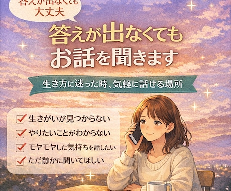 モヤっとした人生の話、聞きます 答えが出なくても大丈夫｜人生の迷いを気軽にお聞きします イメージ1