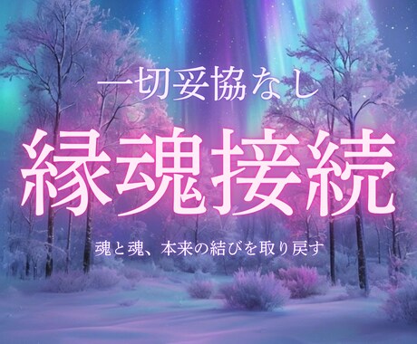 本気の人のみ。彼との縁を時空を超えて再統合します 波動調整×転生封印解除セッション イメージ1