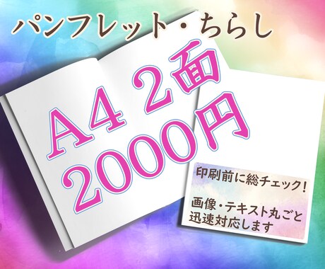 パンフレット・チラシの校正・校閲・リライトします A4×2面まで2000円。休日・夜間も迅速対応！ イメージ1