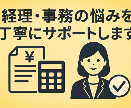 経理・事務の困りごとをチャットで解決します 業務フロー改善に強い経理経験者が悩みを丁寧にサポートします。 イメージ1