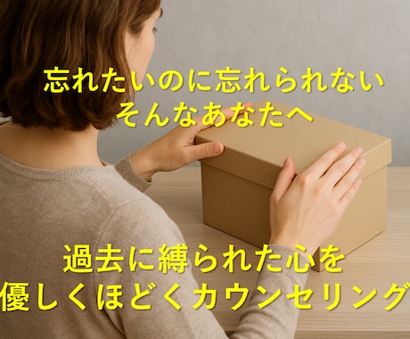 その「つらい記憶」の“つらさ”を和らげます “記憶のとらわれ”に効く専門的なカウンセリング イメージ1