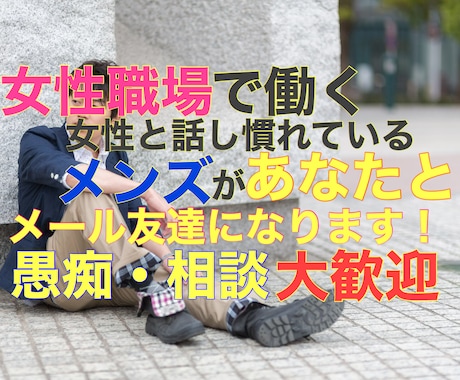 女性限定◎3日間お話相手します 友達感覚でメッセージをしませんか？愚痴・相談なんでもOK！ イメージ1