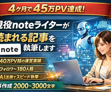 120万PV達成のnote運営ライターが制作します 有料記事への導線や読まれる記事を現役ライターが制作 イメージ1