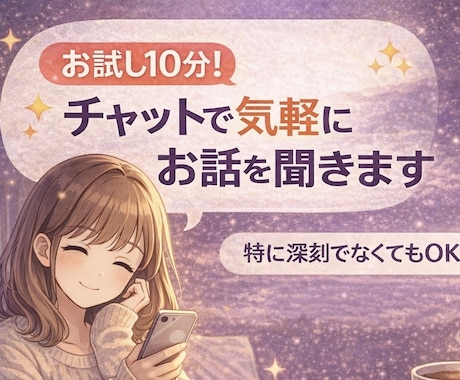 お試し10分！チャットで気軽にお話聞きます 特別な話じゃなくても大丈夫です イメージ1