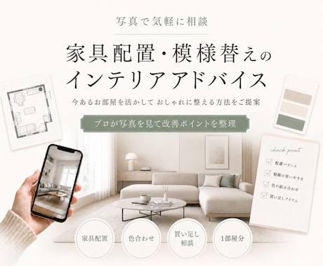 家具配置・模様替えのインテリア相談を承ります 写真を送るだけ｜今あるお部屋をおしゃれに整えます イメージ1