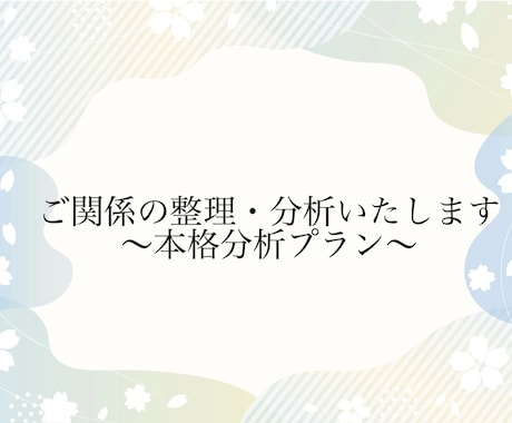 あなたのお悩み、整理・分析します 具体的なアドバイスを行う、本格分析プラン イメージ1
