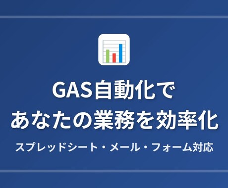 GASで面倒な手作業を自動化しますます 先着5名限定価格！スプレッドシート・メール連携OK イメージ1