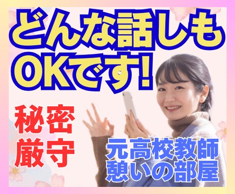 元高校教師がいつも貴方の味方 あなたに寄り添います 「疲れたな」そんな時にあふれそうな心の想いを話してみませんか イメージ1