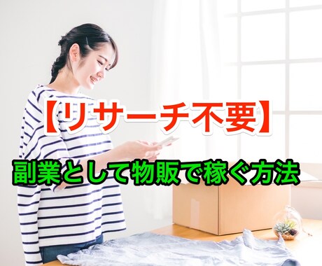 隙間時間での作業/副業として物販で稼ぐ方法教えます リサーチ不要！在宅副業に人気の物販！ イメージ1