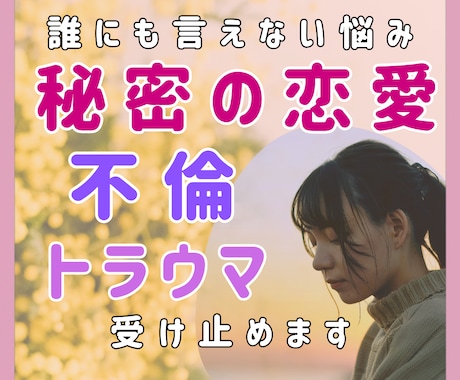 恋愛・人間関係✨人に言えない秘密のお悩み聞きます 不安な気持ち受け止めます❤️夫婦関係/不倫/恋愛相談など イメージ1
