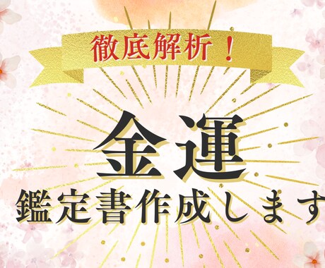 今の金運の流れ｜生年月日で徹底解説します お金との向き合い方がわかる鑑定書【約3,000字】 イメージ1