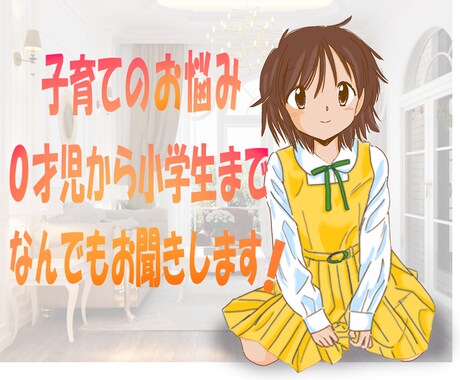 子育てのお悩み０才から小学生まで何でもお聞きします お気軽にお電話ください！小学生以上のお子さんでも対応します。 イメージ1