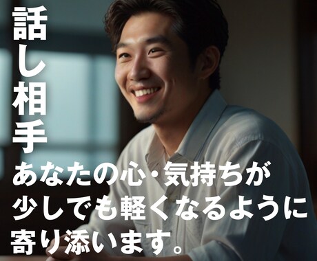 あなたの心が少しでも軽くなるように寄り添います あなたの楽しかったこと、大変だったことを共有しませんか？ イメージ1