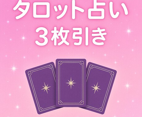 タロットで占います 今のあなたに寄り添う再リーディング イメージ1