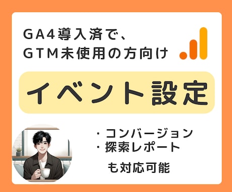 GA4のイベント・コンバージョンなどを設定します GA4を導入済みだが、設定方法や見方がわからない方向け イメージ1