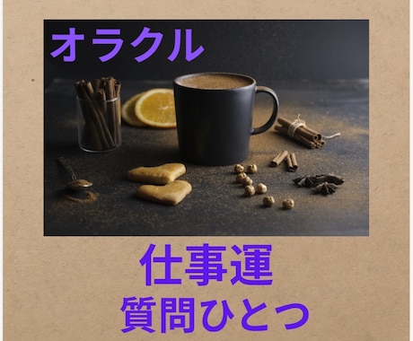 オラクルで仕事運占います 仕事で悩んでいる方へ、力になります。 イメージ1