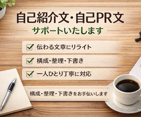 自己PR文｜構成＋草稿でサポートします 参考用の下書きをご提案します。 イメージ1