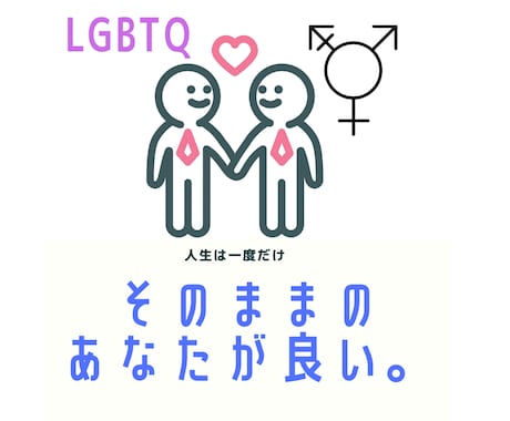 LGBTQさんのお話し聞きます 自分の性別に違和感を感じている方、同性との恋愛について。など イメージ1