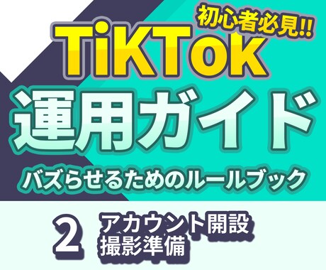 TikTokアカウント開設・撮影準備を解説します 成功者は必ずやってるアカウント開設＆撮影準備の秘訣！ イメージ1