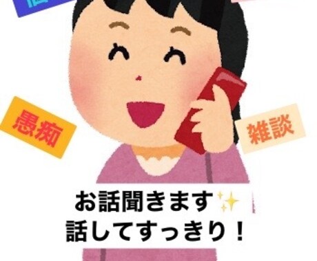 気軽にお話聞きます 気軽にお話ししませんか。ちょっと話したい、相談、雑談 イメージ1