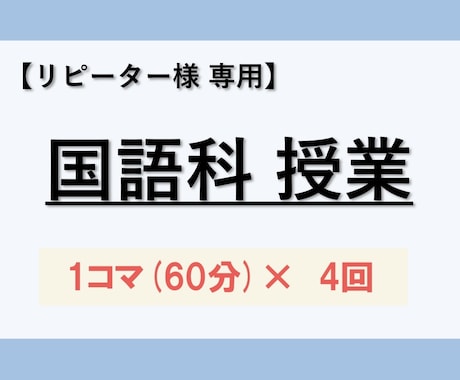 国語【リピーター様用】60分×4コマの授業をします 初めての方は「体験授業60分」のサービスをご検討下さい イメージ1