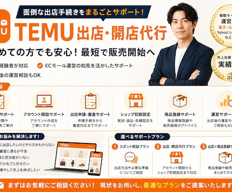 TEMU出店・開店をまるごとサポートします 新規出店・ショップ開設を、実務経験者がサポートします。 イメージ1