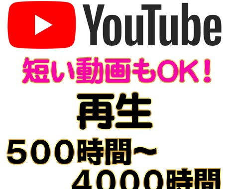 YouTube再生時間500時間〜増加致します 【１０分の動画でOK】振り分け可能 ４０００時間まで 収益化 イメージ1