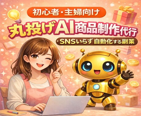商品作成＆商品PDFマニュアル制作代行します 副業初心者向け｜主婦・在宅でもできる自動化への道 イメージ1
