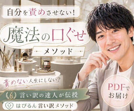 自分を責めさせない！魔法の口ぐせメソッド✨伝えます 責めない人生にしない？言い訳の達人が伝授✨PDFでお届け イメージ1