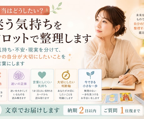 本当はどうしたい？迷う気持ちをタロットで整理します 気持ち・不安・現実を分け、今大切にしたいことを言葉にします イメージ1