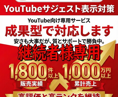 継続用 YouTubeサジェストを対応します 成果達成後の表示維持・再対応を行います イメージ1