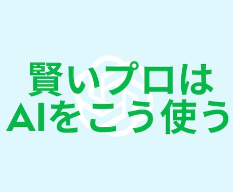 ChatGPTなどAIのちょっとした疑問に答えます 【話題のChatGPT】賢いプロはAIを上手に使います。 イメージ1