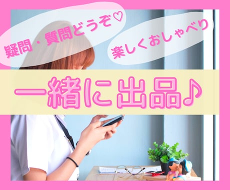 ココナラ電話相談を始めたい❗️サポートいたします 副業初心者&スマホで出品OK❤️ありがとうにつながるお仕事 イメージ1