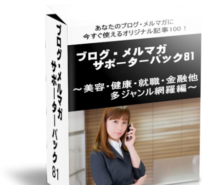 ブログ・メルマガサポーターパックVol81売ります 自由に使える100個の記事を提供！【再販権付！】 イメージ1
