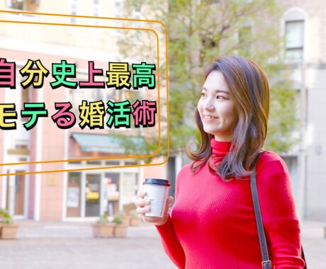 出逢えるマッチングアプリプロフィール作り代行します 3ヶ月で50人以上と実際に出会えた！！選ばれる女から選ぶ女へ イメージ2
