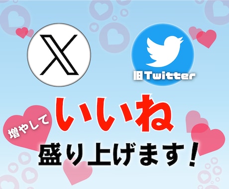 良質【X専門】絞った見込み客に「いいね」代行します ●30日連続でプロが1日「150いいね」を実践します イメージ1