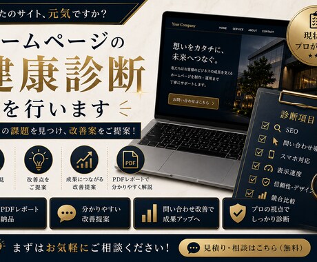先着10名！ホームページの健康診断を行います イメージ1