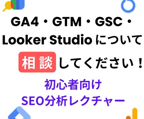 GA4・GSC・GTM・Lookerの相談できます 初心者向けSEO分析レクチャー イメージ1