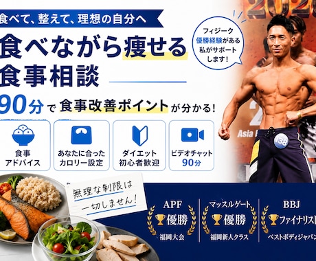 格好良い体づくりをサポートします 無理なく痩せる食事指導をします。 イメージ1