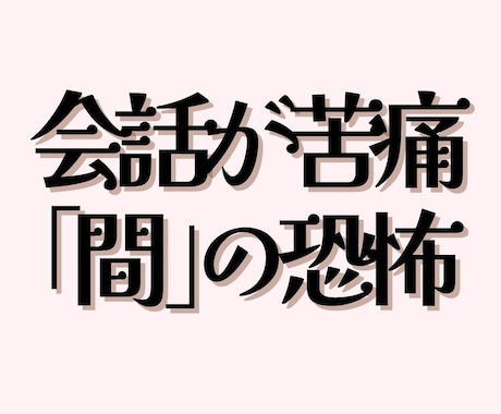 会話の輪に入れない/そのままの私で繋がります 本当は人と繋がりたい/会話を楽しみたい/自分らしくいたい イメージ1