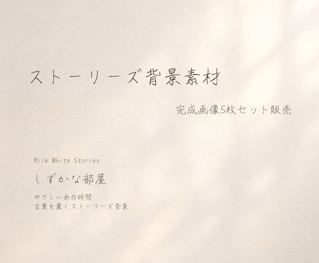 しずかな部屋ストーリーズ背景5枚セットお届けします ―しずかな部屋－やさしい余白時間　言葉を置くストーリーズ背景 イメージ1