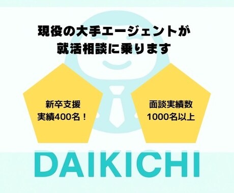 新卒特化！内定獲得をサポートをします 26年卒生の方で就活に悩みのある方へサポートを行います！ イメージ1